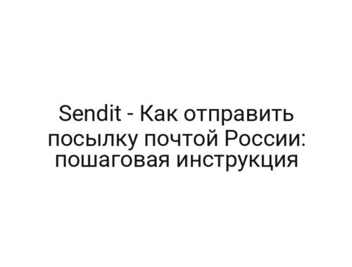 Sendit — Как отправить посылку почтой России: пошаговая инструкция