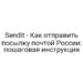 Sendit — Как отправить посылку почтой России: пошаговая инструкция