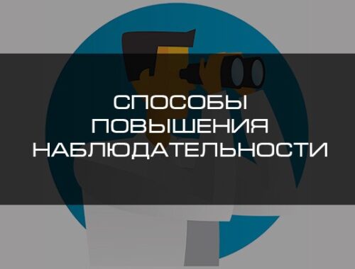 Способы повышения наблюдательности | Блог 4brain