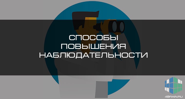 Способы повышения наблюдательности | Блог 4brain
