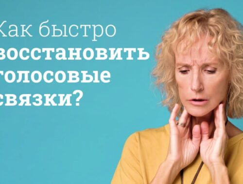Как быстро восстановить голосовые связки и охрипший голос: Эффективные методы