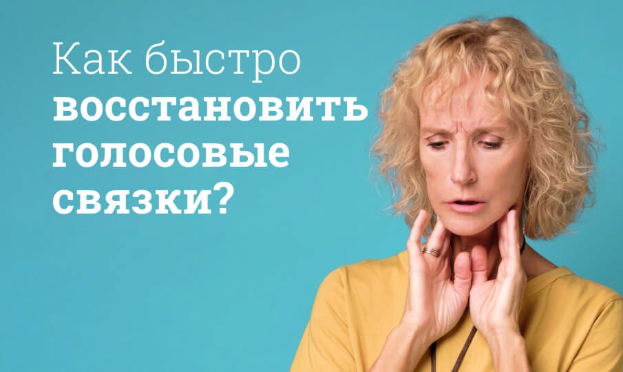 Как быстро восстановить голосовые связки и охрипший голос: Эффективные методы