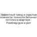 Эффектный тренд и скрытые сложности: тонкости бетонного потолка в квартире — Рамблер/дом и уют
