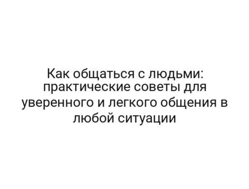 Как общаться с людьми: практические советы для уверенного и легкого общения в любой ситуации