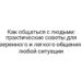 Как общаться с людьми: практические советы для уверенного и легкого общения в любой ситуации
