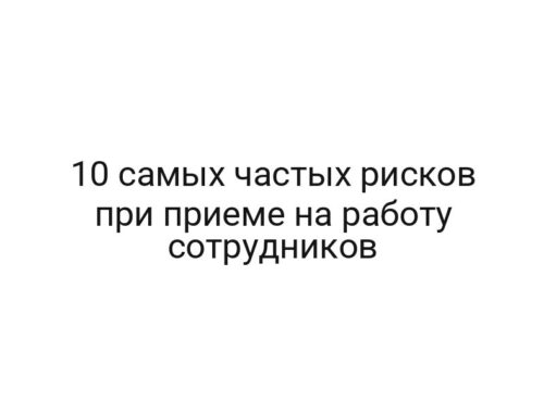 10 самых частых рисков при приеме на работу сотрудников