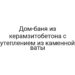 Дом-баня из керамзитобетона с утеплением из каменной ваты