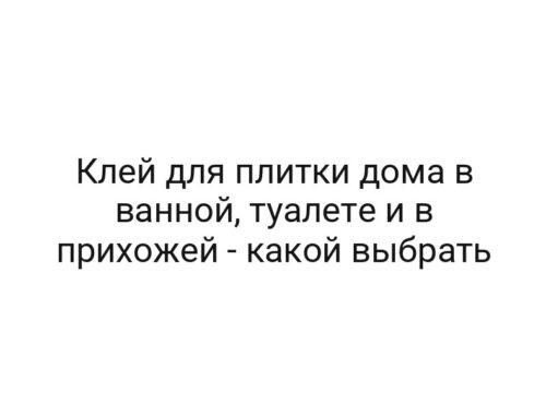 Клей для плитки дома в ванной, туалете и в прихожей — какой выбрать