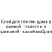 Клей для плитки дома в ванной, туалете и в прихожей — какой выбрать