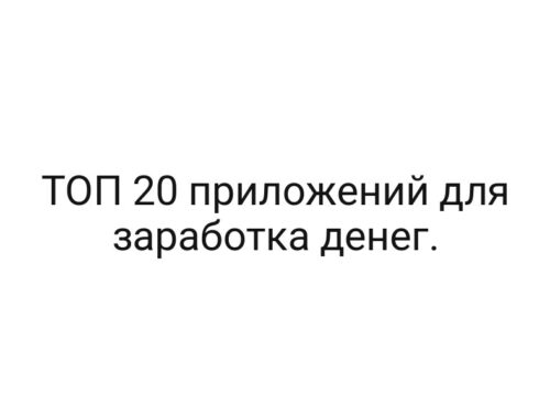 ТОП 20 приложений для заработка денег.