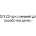 ТОП 20 приложений для заработка денег.