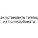 Как установить теплицу из поликарбоната