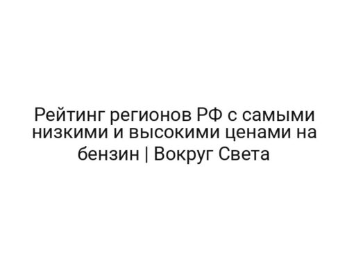 Рейтинг регионов РФ с самыми низкими и высокими ценами на бензин | Вокруг Света