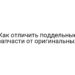 Как отличить поддельные запчасти от оригинальных