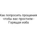 Как попросить прощения, чтобы вас простили — Горящая изба