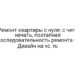 Ремонт квартиры с нуля: с чего начать, поэтапная последовательность ремонта — Дизайн на vc. ru