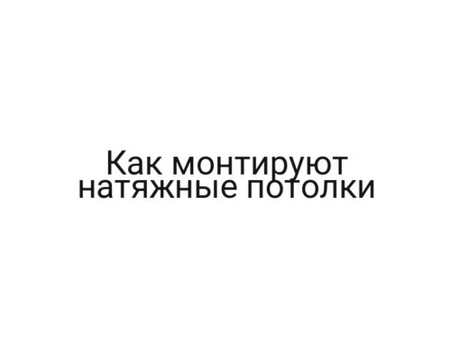 Как монтируют натяжные потолки