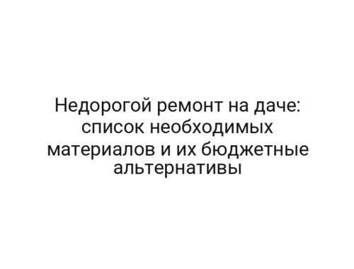 Недорогой ремонт на даче: список необходимых материалов и их бюджетные альтернативы