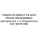 Недорогой ремонт на даче: список необходимых материалов и их бюджетные альтернативы