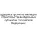 Поддержка проектов жилищного строительства в отдельных субъектах Российской Федерации |