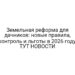 Земельная реформа для дачников: новые правила, контроль и льготы в 2026 году: ТУТ НОВОСТИ