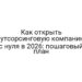 Как открыть аутсорсинговую компанию с нуля в 2026: пошаговый план