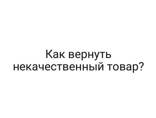 Как вернуть некачественный товар?
