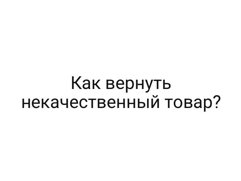 Как вернуть некачественный товар?